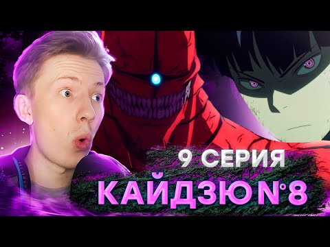 Видео: КАЙДЗЮ НАПАЛИ НА БАЗУ! Кайдзю №8 9 серия ¦ Реакция на аниме
