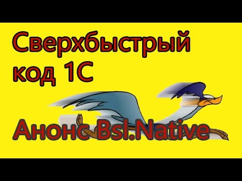 Видео: Сверхбыстрый код 1С. Анонс функциональности 1Script.Native с JIT на борту