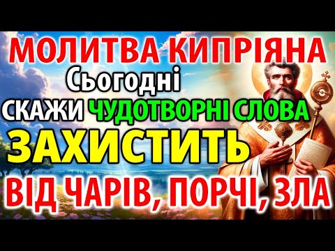 Видео: НАЙСИЛЬНІША ПОВНА МОЛИТВА КИПРІЯНА! СКАЖИ: Захистить від чарів, порчі, зла, ворогів