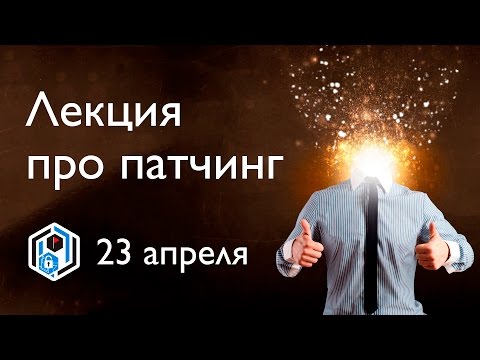 Видео: SPbCTF: 23 апреля. Бинарный патчинг