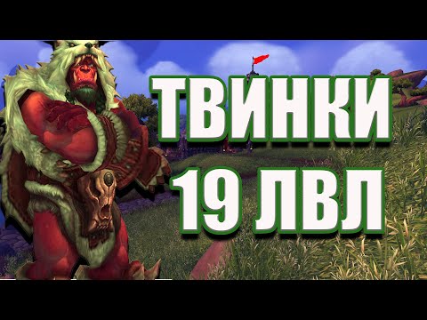 Видео: Firestorm 6.2.3 | ТВИНКИ 19 LVL | Часть 2
