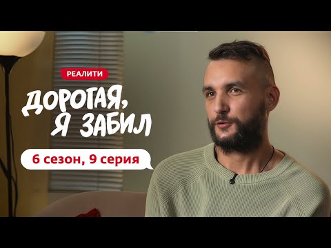 Видео: ДОРОГАЯ, Я ЗАБИЛ | НОВЫЙ СЕЗОН | 9 ВЫПУСК