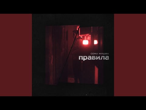 Видео: Правила