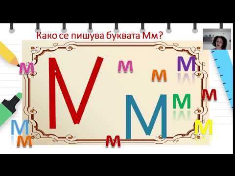 Видео: I одделение - Македонски јазик - Обработка на буква М