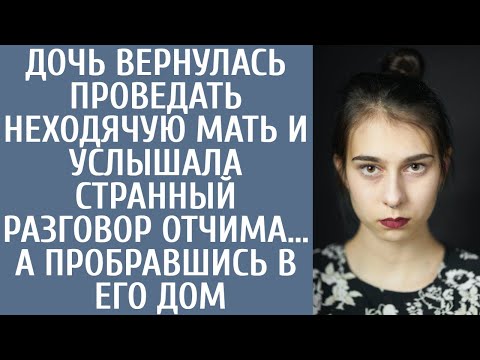 Видео: Дочь вернулась проведать неходячую мать и услышала странный разговор отчима… А пробравшись в его дом