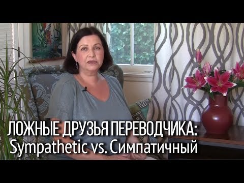 Видео: Разговорный английский. Как сказать “симпатичный человек”. Ложные друзья переводчика.