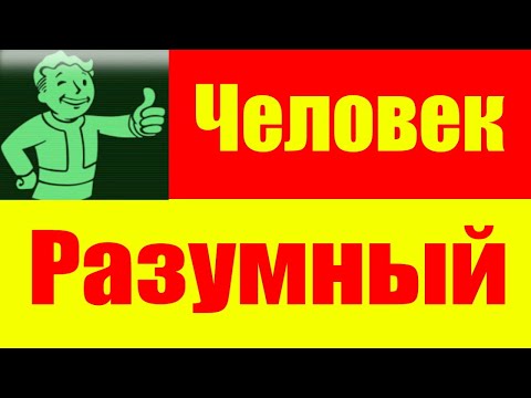 Видео: Человек Разумный - Как стать умным, успешным и счастливым человеком