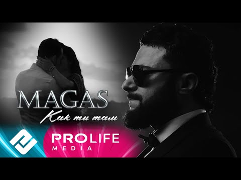 Видео: MAGAS - Как ты там (Премьера 2023)