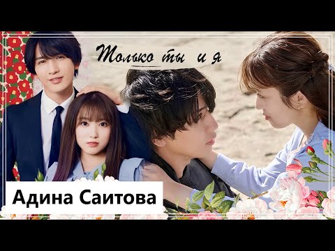 Видео: Клип на мини-дораму 18 лет стала женой и завела роман - Только ты и я MV
