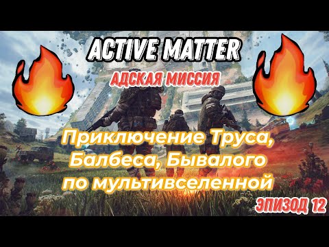Видео: Active Matter, приключения Труса, Балбеса, Бывалого. Эпизод 12, карта Ночной порт.