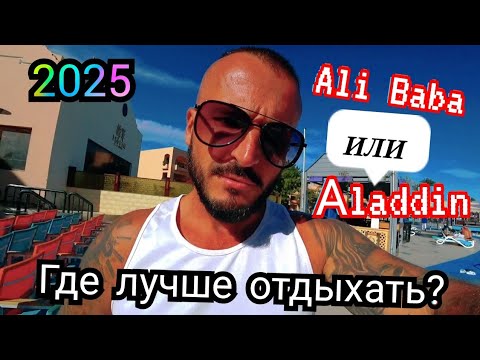 Видео: Египет - 2025 СТРОЙКА Ali Baba Palace 4* Египет Красное Море Хургада стройка