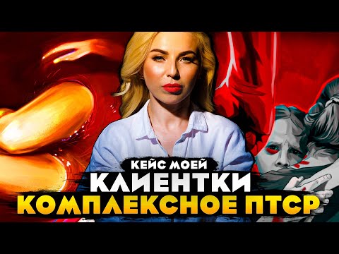 Видео: КОМПЛЕКСНОЕ ПТСР. КЕЙС МОЕЙ КЛИЕНТКИ. МЕТОДЫ ТЕРАПИИ. МОИ ЛЯПЫ.
