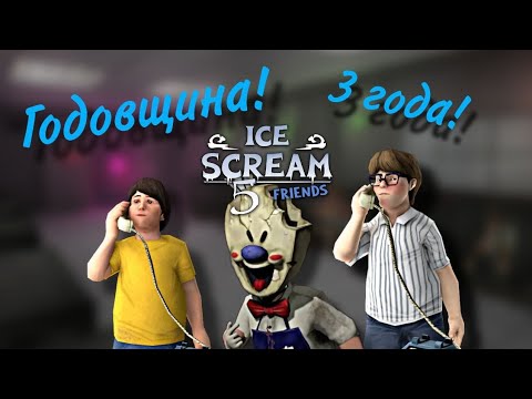 Видео: Прохождение Ice scream 5 в честь 3 года Айсу пятого