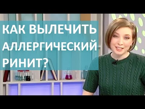 Видео: КАК ЛЕЧИТЬ АЛЛЕРГИЧЕСКИЙ НАСМОРК؟ СОВЕТЫ АЛЛЕРГОЛОГА