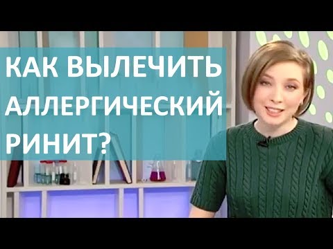 Видео: КАК ЛЕЧИТЬ АЛЛЕРГИЧЕСКИЙ НАСМОРК؟ СОВЕТЫ АЛЛЕРГОЛОГА