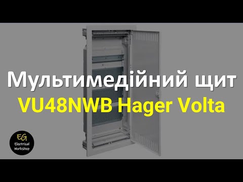 Видео: Мультимедійний щит VU48NWB Hager Volta | EG Electrical Workshop