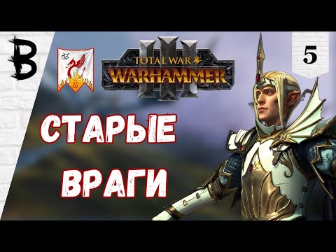 Видео: Total War: Warhammer 3: Immortal Empires Имрик, Рыцари Каледора #5 "Старые враги"