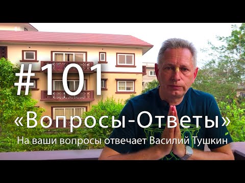 Видео: "Вопросы-Ответы", Выпуск #101 - Василий Тушкин отвечает на ваши вопросы