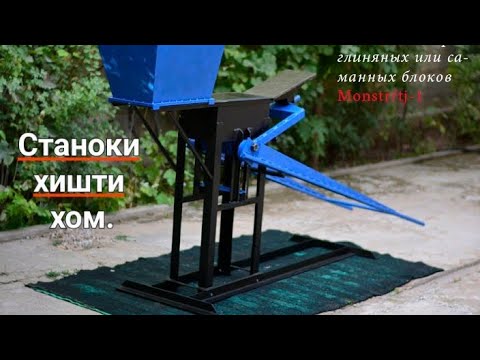 Видео: #ручнаробота станок  для пр.ва глиняных блоков.        machine for the production of clay blocks.