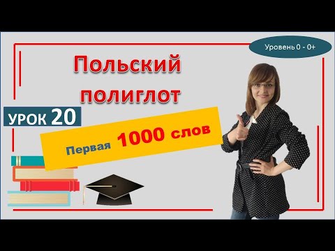 Видео: ПОЛЬСКИЙ ЯЗЫК. 1000 слов польского языка | Самоучитель. Урок 20. Начальный уровень