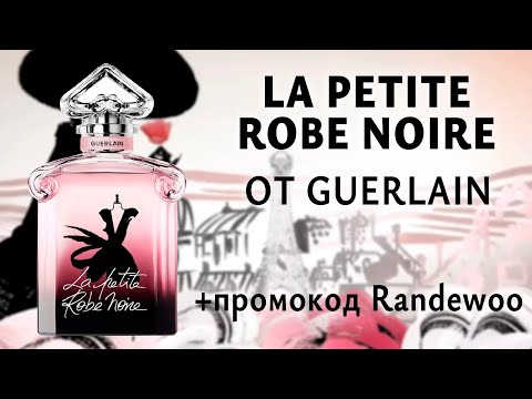 Видео: Распаковка La Petite Robe Noire Guerlain
