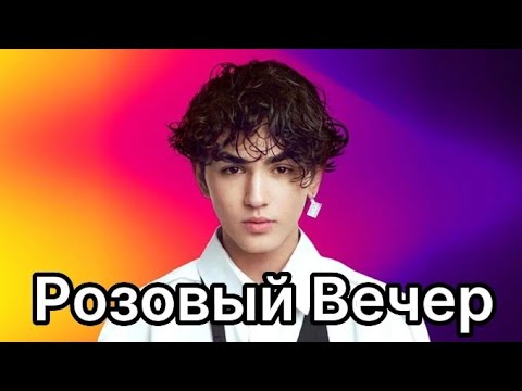 Видео: Юрий Шатунов Розовый Вечер-Амирчик (cover, текст, lyrics, сөзі) 2023