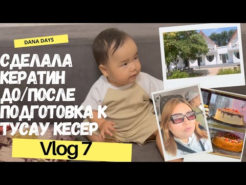 Видео: VLOG🎬//ПОКУПКИ К ГОДИКУ СЫНА🛍️🧒🏻/ЗАКАЗАЛА ТОРТ🎂/ОБЗОР БАЗ ОТДЫХА🏖️/СДЕЛАЛА КЕРАТИН ДО/ПОСЛЕ