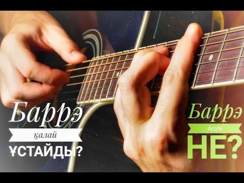 Видео: Баррэ қалай ұстайды? Баррэ деген не? Қандай жаттығулар бар? Баррэ ұстау қиын ба? Бейнесабақ қазақша