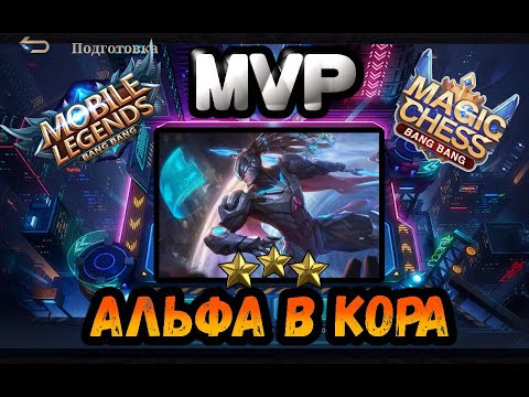 Видео: МАГИЧЕСКИЕ ШАХМАТЫ,АЛЬФА В КОРА,MAGIC CHESS.MLBB