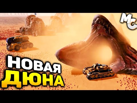 Видео: РЕМЕЙК ДЮНЫ 2000 ОТ ФАНАТОВ - Barkhan RTS