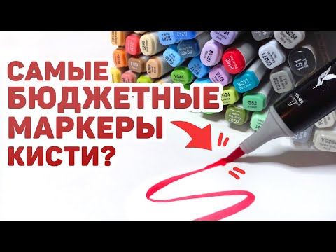 Видео: МАРКЕРЫ ARTISTICKS // Обзор Двух Типов Маркеров Наборы 24 и 48 цветов