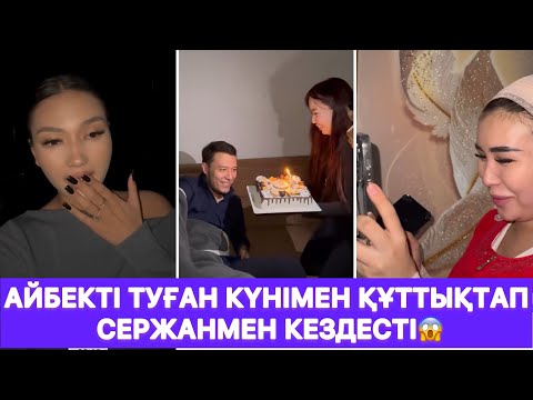 Видео: Айбекті туған күнімен құттықтап Сержанмен кездесті😱