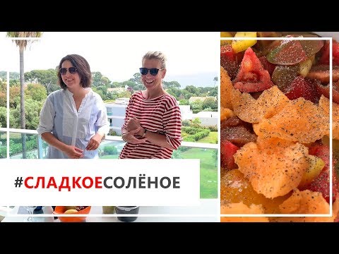 Видео: Рецепт французского салата с дыней и коктейля «Верди» от Юлии Высоцкой | #сладкоесолёное №44 (18+)