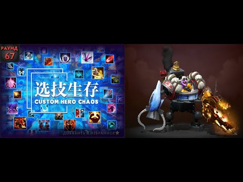 Видео: Тимбер физрук с проклятиями 67 волн в Кастом Хиро Чаос | Dota2 | Custom Hero Chaos