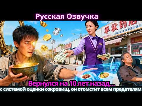 Видео: Вернулся на 10 лет назад… с системой оценки сокровищ, он отомстит всем предателям