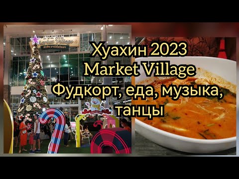 Видео: Таиланд, Хуахин, Market Village, танцы 🇹🇭❤️#таиланд #хуахин #huahin #tailand