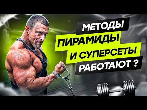Видео: Пирамида и суперсеты. Рабочие тренировочные методы.