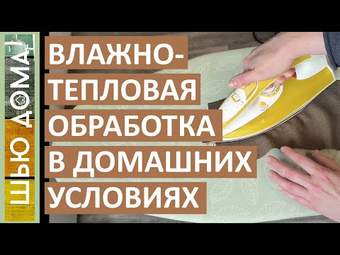 Видео: ВТО в домашних условиях. Что такое - заутюжить, разутюжить, оттянуть, сутюжить, работа с вытачками.