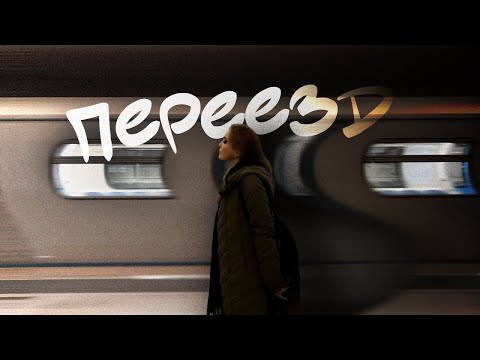 Видео: Переезд в Москву без денег | Год спустя