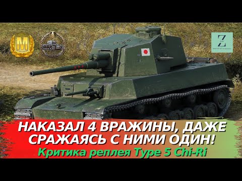 Видео: Type 5 Chi-Ri - Наказывает 4 врагов, хоть и остался один! Критика реплея, WoT Blitz | ZAF