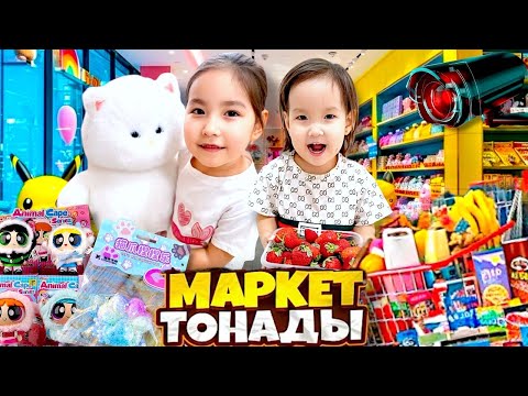 Видео: МЕДИНА МЕН МИЛАНА МАРКЕТ ТОНАДЫ🍓🍭🍫🧸🪆🛍️| ҚАНША ЗАТ АЛЫП ШЫҚТЫ?😱🤯