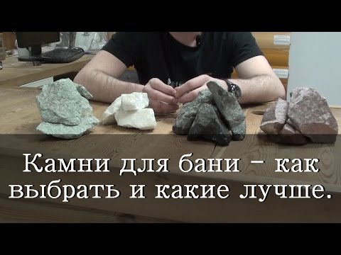 Видео: Камни для бани -  как выбрать и какие лучше.