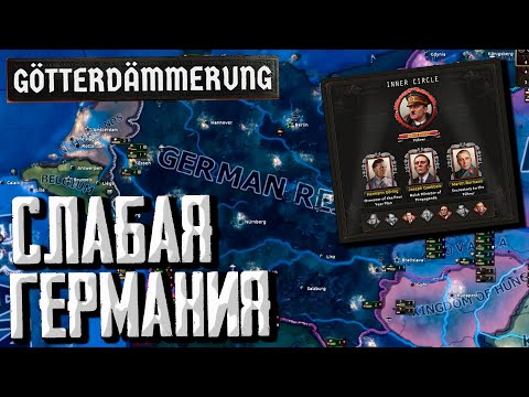 Видео: НОВЫЕ МЕХАНИКИ ГЕРМАНИИ в DLC Götterdämmerung Hearts of Iron 4