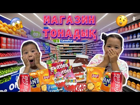 Видео: МАГАЗИН ТОНАДЫҚ 😱 | ХАНШАЙЫМ МЕН ШАХМАРДАН 