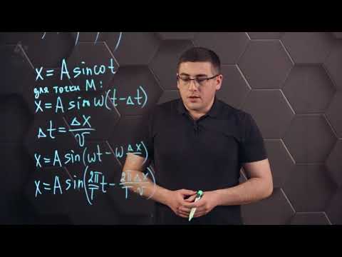 Видео: Упругие механические волны. 2 часть. 11 класс.