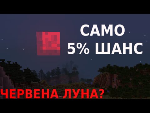 Видео: КЪРВАВА ЛУНА В MINECRAFT?!