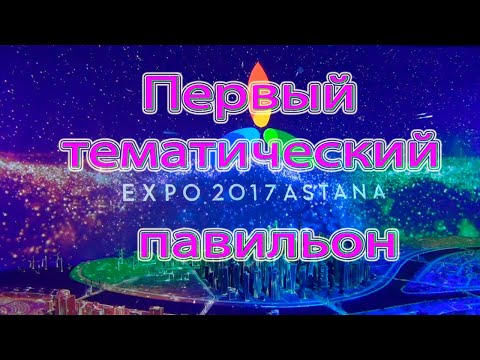Видео: Экспо 2017 Астана, Тематический павильон. Мир Энергии