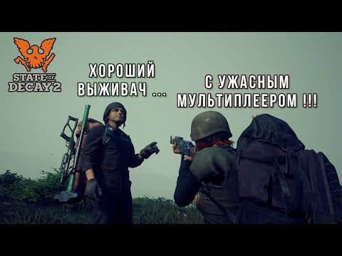 Видео: Что НЕ ТАК с Кооперативом в State of Decay 2