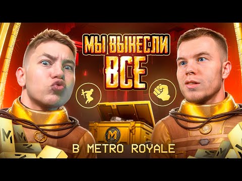 Видео: МЫ ВЫНЕСЛИ ВСЕ В METRO ROYALE! Я и SECRET — РЕКОРДНЫЙ ВЫНОС В PUBG Mobile! С ВЕБКОЙ + РЕАКЦИЯ!