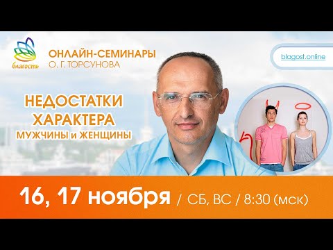 Видео: Live: Олег Торсунов, ответы на вопросы «НЕДОСТАТКИ ХАРАКТЕРА МУЖЧИНЫ И ЖЕНЩИНЫ», 16.11.2024